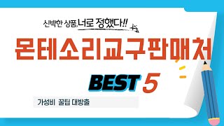 몬테소리교구판매처 후기 리뷰 추천 TOP5