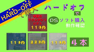 ハードオフでジャンクPSゲーム４本購入　（アクシデント有り）