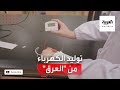 ابتكار مذهل.. توليد الكهرباء من عرق الإنسان