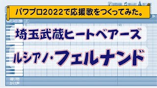 パワプロでフェルナンド(埼玉武蔵ヒートベアーズ)の応援歌を作ってみた。