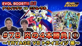 トライエイジチャンネル #78「ナ・カイシデンVSニシム・ラル　炎の4本勝負！②　～TRYAGE VS トライエイジ 編～」【EVOL BOOST!!02】