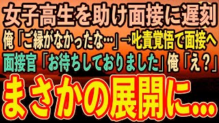 【感動する話】最終面接当日、満員電車で女子高生を助け面接に遅刻。俺「ご縁がなかったな…」→叱責覚悟で面接会場に到着すると、なぜか終始笑顔で対応された…面接が終了すると驚くべき展開に【スカ