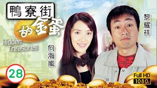 TVB 愛情喜劇 | 鴨寮街的金蛋 28/30 | 向海嵐(麗琴)失戀黎耀祥(炳仁)安慰 | 歐陽震華 |郭羨妮 |向海嵐 |黎耀祥 |粵語中字 |2003 |Hidden Treasures