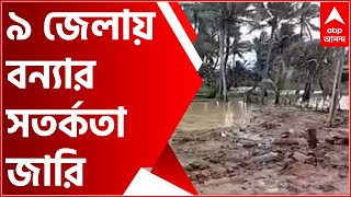 Yaas Cyclone: ইয়াসের প্রভাবে ৯ জেলায় বন্যার সতর্কতা জারি