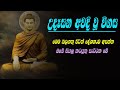 Seth Pirith 06 udasanata ahanna|උදෑසන අවදි වූ විගස|මෙම බලගතු පිරිත් දේශනාව අසන්න| කටයුතු සාර්ථක වේ