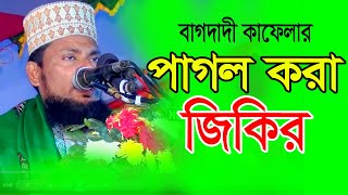 বাগদাদী কাফেলা বাংলাদেশ এর পাগল করা জিকির bagdadi kafela jikir 2023