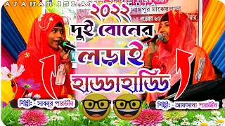 2022 দুই বোনের লড়াই হাড্ডাহাড্ডি || Afsana Parvin|| sabnur Jahan|| 2022 New Islamic Song. gojol.