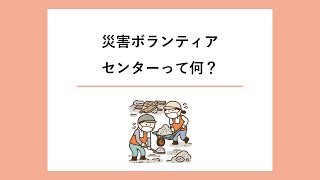 災害ボランティアセンターって何？