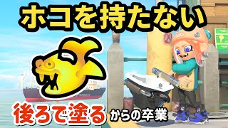 【ヤガラ×ホコ】あえてホコを持たない！後ろで塗るからの卒業！ヤガラ市場のガチホコで勝てるオバフロ無印の立ち回り解説（オーバーフロッシャー） #splatoon3 #スプラトゥーン3