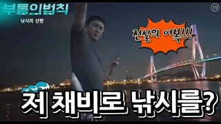 [부통의법칙] 영도어부 서부통, 레전드급 어복!!!