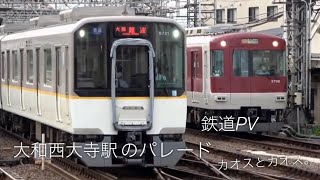 [大和西大寺駅×平沢進]  西大寺のパレード  [鉄道PV]