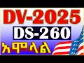 🟡የ DS260 አሞላል ሙሉ ማብራሪያ | DS260 Sample |How to fill DS260 in DV2025