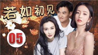 【虐心恋爱剧】《若如初见》第05集 | 爱与恨交织的三角恋故事