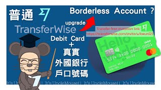 💳Upgrade to Transferwise Borderless Account 教學 香港 Master Debit Card 使用方法