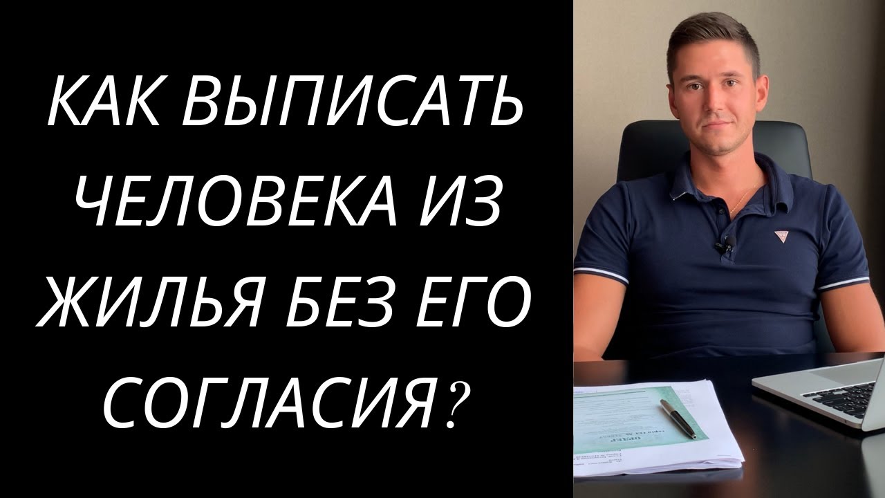 Можно ли выписать человека из квартиры без его согласия.