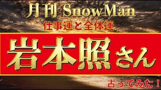 【地位と名誉がやってくる⁉】月刊SnowMan　岩本照さんの仕事・全体運を占ってみました！