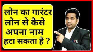How To remove From Loan Guarantor In Hindi? How To Change Loan Guarantor? #advocatemanjeet