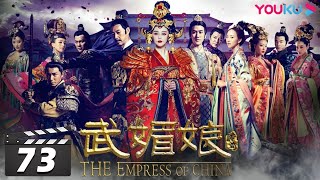 【FULL】武媚娘传奇 The Empress of China EP73 | 范冰冰精彩演绎一代女皇武则天 | 范冰冰/李治廷/张丰毅/周海媚/张钧甯/李晨/张馨予 | 古装剧 | 优酷华语剧场