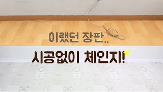 골칫거리 노란 장판.. ! 모던한 분위기로 방꾸미기 (이사간  원룸 인테리어 시작합니다) self interior room makeover 셀프인테리어 이폼