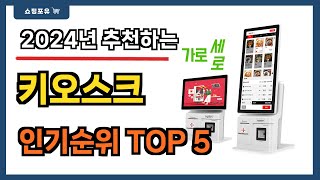 후기 좋은 키오스크 추천 Best5!! || 가격 비교 가성비 순위