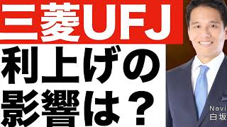 【三菱UFJ(3)】日銀の利上げ影響は？【三菱UFJ】株価予想