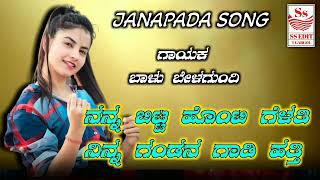 Kannada song trending | 💕ನನ್ನ ಬಿಟ್ಟ ಹೊಂಟಿ ಗೆಳತಿ ನಿನ್ನ ಗಂಡನ ಗಾಡಿ ಹತ್ತಿ💕 |Love Trending song| dj song