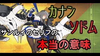 中二病！? サンルイのセリフの本当の意味とは？【アズレン】