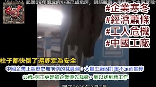 2025年還能撐住嗎？中國工廠裁員潮來襲，打工人迎來最黑暗時刻！📉 #企業寒冬 #經濟蕭條 #打工人危機 #中國工廠