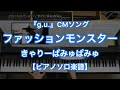 【ピアノソロ楽譜】ファッションモンスター／きゃりーぱみゅぱみゅ－『g.u.』CMソング