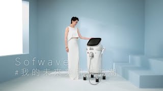 【拉提與緊實】#Sofwave索夫波® 代言人 #梁詠琪｜金貞醫學美容診所