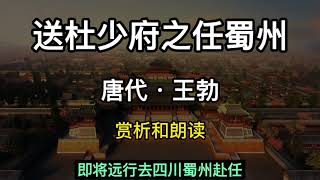 送杜少府之任蜀州 王勃 中国唐代 海内存知己 天涯若比邻 讲解和朗读Chinese Tang Dynasty poet Wang Bo/Chinese ancient poetry中国古诗词