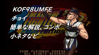 KOF98UMFE　チョイ　簡単な解説、コンボ、小ネタなど