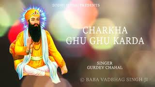 BABA VADBHAG SINGH JI || CHARKHA GHU GHU KARDA || GURDEV CHAHAL || LATEST AUDIO SHABAD 2025