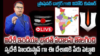 విదేశీ ఇండియా, భారత్ పదాలను తొలగించి స్వదేశీ హిందుస్థాన్ గా ఈ దేశానికి పేరు పెట్టాలిGali Vinod Kumar