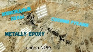 Набор №69. Эпоксидный наливной пол своими руками. Metally epoxy 3:1.