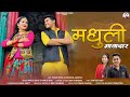 Madhuli Mayadaar | New Kumaoni Song 2024 | Mamta arya & Naresh bisht | Bhawana kandpal & Tushar Arya