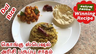 கொங்கு ஸ்பெஷல் அரிசி பருப்பு சாதம் செய்முறை || Kongu Special Arisi Paruppu Sadam || Dal Rice Recipe