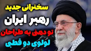 شفاف تی وی | سخنرانی جدید آیت الله خامنه ای | رهبر ایران: کشف حجاب حرام شرعی و سیاسی است