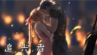 奈特Nightcore-追光者