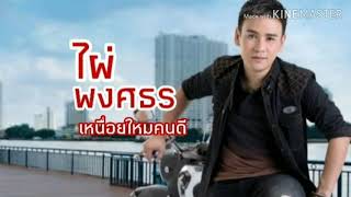 เหนื่อยใหมคนดี  ไผ่ พงศธร