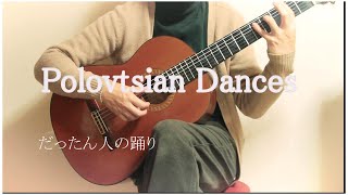 Polovtsian Dances /だったん人の踊り  Finger Style Guitar ソロギター