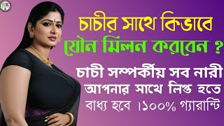 সুন্দরী চাচী বা আন্টিকে * করার ৩টি গোপনীয় কৌশল | শরীর দিতে বাধ্য | Women 3 Secret Talk #inspiration