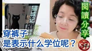 聽書，老舍名著 《貓城記》第37回   “穿裤子是表示什么学位呢？”我們世代相傳只用肉眼，,看得出天文與人生禍福的關系，外國人能懂得這個嗎？昨天我夜觀天象，文星正在我的頭上，第一學者非我其誰？