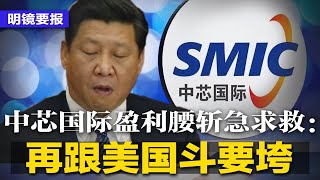 美国爆踢习近平乱政，多害死近200万人；中芯国际发求救信：再跟美国斗要垮，盈利遭腰斩！中印老大首度当面谈边境问题；抢救人民币！北京下令：掐断外债投资 | #明镜要报（20230825）