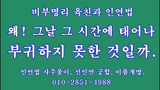 057 왜! 그날 그 시간에 태어나 부귀하지 못한 것일까.