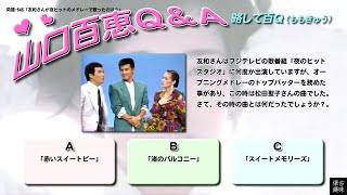 百Ｑ問題 648「友和さんが夜ヒットのメドレーで歌ったのは？」