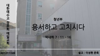 예일교회_yeil 2021.07.11 청년부 \