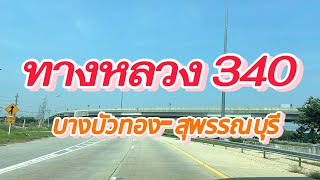 บางบัวทองไปสุพรรณบุรีถนน 340 ช่วงบางบัวทอง ￼