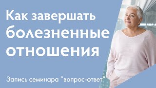 Непрожитые эмоции. Как завершать болезненные отношения? | Ирина Блонская