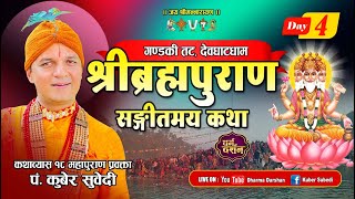 DAY 4 - Live श्री ब्रम्ह पुराण संगीतमय कथा || देवघाटधाम गङ्गा किनार - Brahma Puran By Kuber Subedi